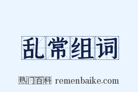 乱常组词是什么意思的图片